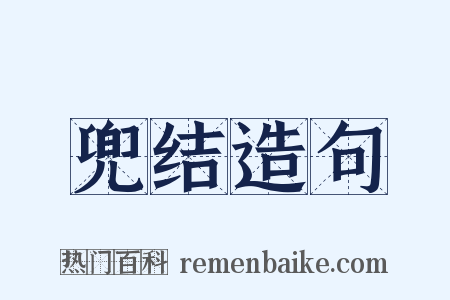 兜结造句是什么意思的图片